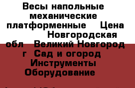 Весы напольные, механические, платформенные. › Цена ­ 3 500 - Новгородская обл., Великий Новгород г. Сад и огород » Инструменты. Оборудование   